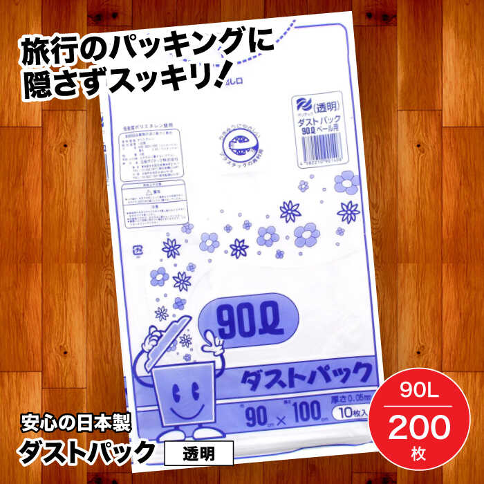 【ふるさと納税】家庭用 ごみ袋 地球にやさしい ダストパック 90L 透明（10枚入×20冊） | おすすめ ゴミ袋 90 L 90l 90 l リットル ビニール袋 エコ 大洲市/日泉ポリテック株式会社[AGBR024] 40000 40000円 以下