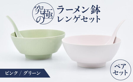 【有田焼】究極のラーメン鉢 レンゲセット ピンク グリーン ペア / 焼物 ラーメン鉢 丼ぶり / 株式会社まるぶん [41APCD051]