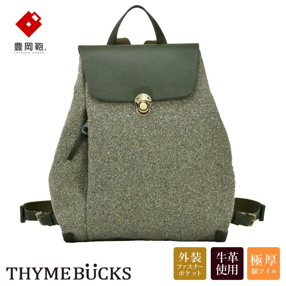 【ふるさと納税】豊岡鞄 THYMEBUCKS CALDO リュック（オリーブ）/ タイムバックス カルド レディース リュックサック バッグ