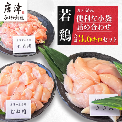 【10月発送】便利な小分け！若鳥カット済もも肉(200g×4袋)・むね肉(200g×7袋)・ささみ(7袋 合計1.4kg) 小袋詰め合わせ(合計3.6kg) 鶏肉 唐揚げ 親子丼 お弁当