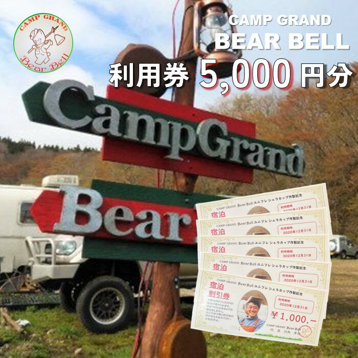 【ふるさと納税】キャンプグランド ベアーベル [ 利用券1,000円×5枚 ] 夏油 高原 げとう 大自然 温泉 キャンプ グランピング ブッシュクラフト 焚火 アウトドア 山 春 夏 秋 冬
