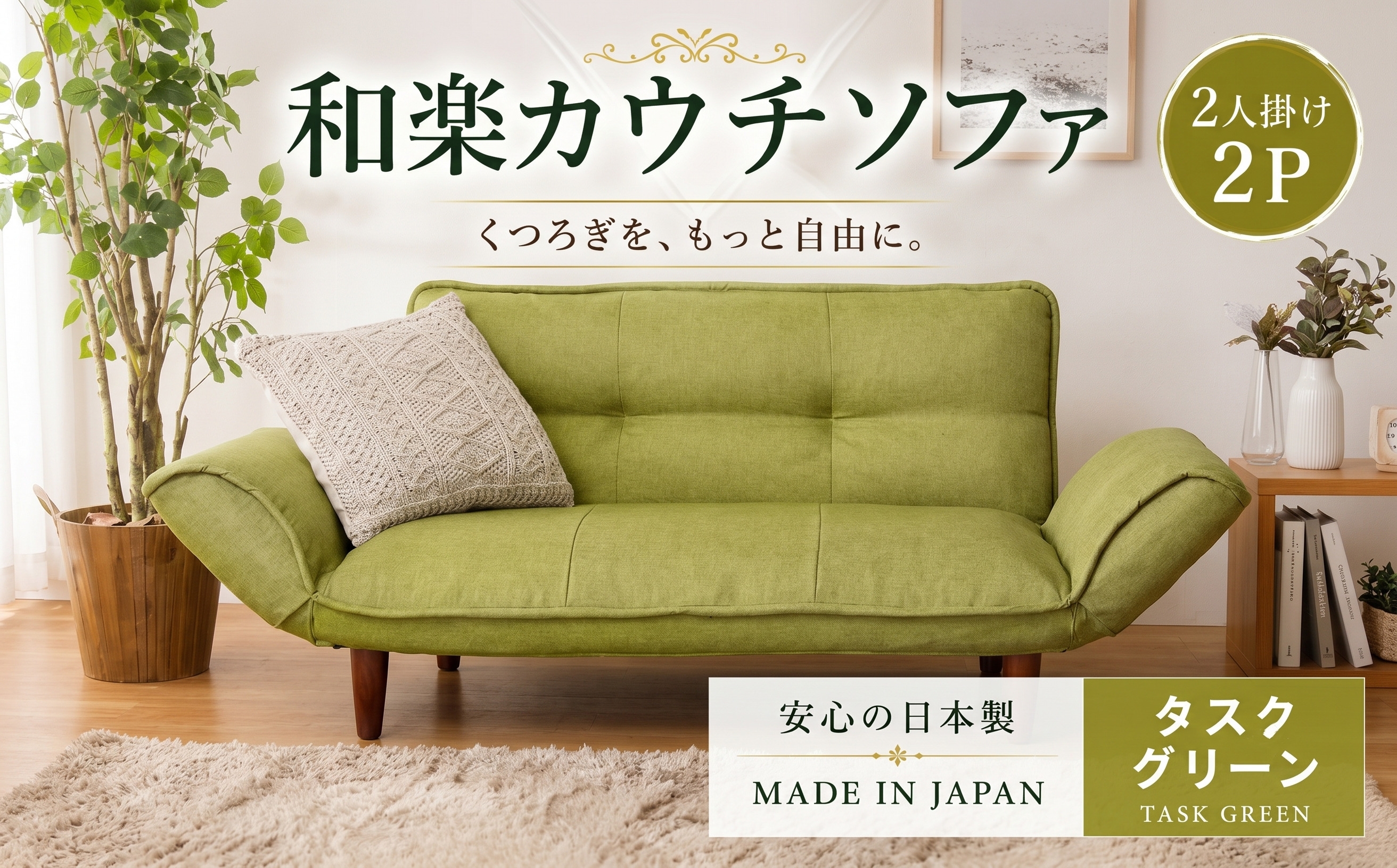 
                  和楽カウチソファ2P　A01タスクグリーン ／ 家具 カウチソファ 2人掛け ソファー 椅子 リクライニング ポケットコイル搭載 コンパクト 日本製 ごろ寝 インテリア おしゃれ 神奈川県 No.536
                