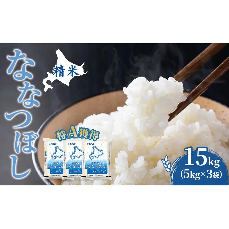 米 15kg 特A 道産米 15キロ 米 北海道 ななつぼし