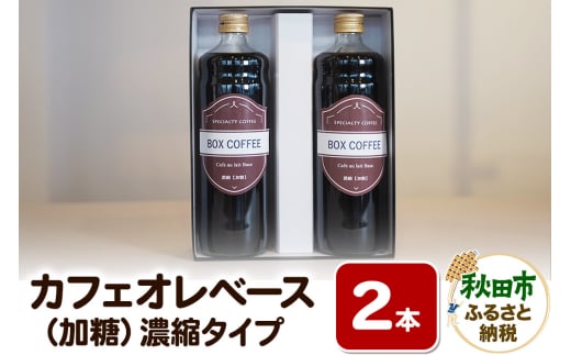 【ギフト】カフェオレベース 600ml×2本（加糖）濃縮タイプ 珈琲 コーヒー