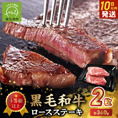 【ふるさと納税】4等級以上!黒毛和牛ロースステーキ 2枚【配送不可地域：離島】【1186159】