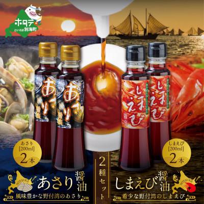 ふるさと納税 別海町 あさり醤油2本・しまえび醤油2本 【各200ml】