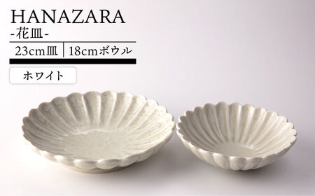 【美濃焼】HANAZARA -花皿- 23cm皿 18cmボウル ホワイト 【TOKI MINOYAKI／丸利玉樹利喜蔵商店】食器 プレート 鉢[MEE151]
