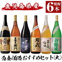 【ふるさと納税】白金酒造おすすめ6本セット 大(各1800ml)「薩摩のどん、喜左衞門黒麹、重富、手造り焼酎石蔵白麹、菜の花梅酒、白銀坂白麹」酒 焼酎 本格芋焼酎 本格焼酎 芋焼酎 梅酒 リキュール スピリッツ 飲み比べ セット【南国リカー】