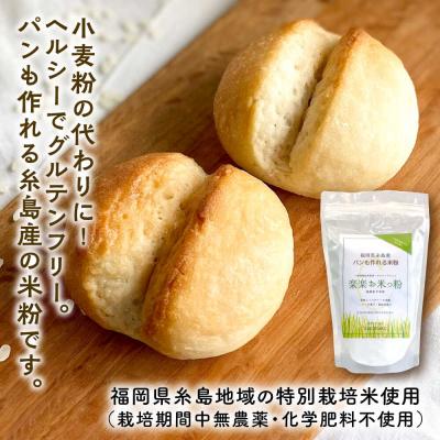 ふるさと納税 糸島市 特別栽培米使用 楽楽お米っ粉 500g×2袋 天然パン工房楽楽　【いとしまごころ】[AVC072] |  | 01
