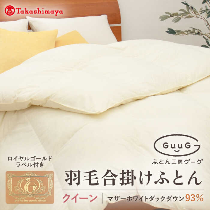 【ふるさと納税】【高島屋選定品】〈富士新幸九州〉「GuuG」クイーン 羽毛合掛けふとん マザーホワイトダックダウン93％《壱岐市》 羽毛 布団 羽毛布団 合掛け [JFJ041]
