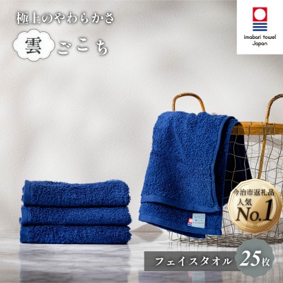 (今治タオル) 雲ごこち フェイスタオル 25枚セット コン 【IA05010FT25NV】【1527488】