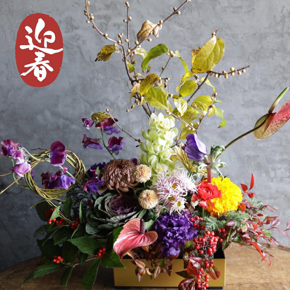 【ふるさと納税】■お正月限定■[ お任せ ] 豪華フラワーアレンジメント　正月　新年 ※2025年12月下旬に順次発送予定 ※12月31日までにお届け
