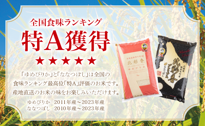 定期便 令和8年産 妹背牛産[北彩香]【ゆめぴりかvsプレミアムななつぼし】特Ａ食べ比べ 10kg×12ヶ月連続 2026年10月発送