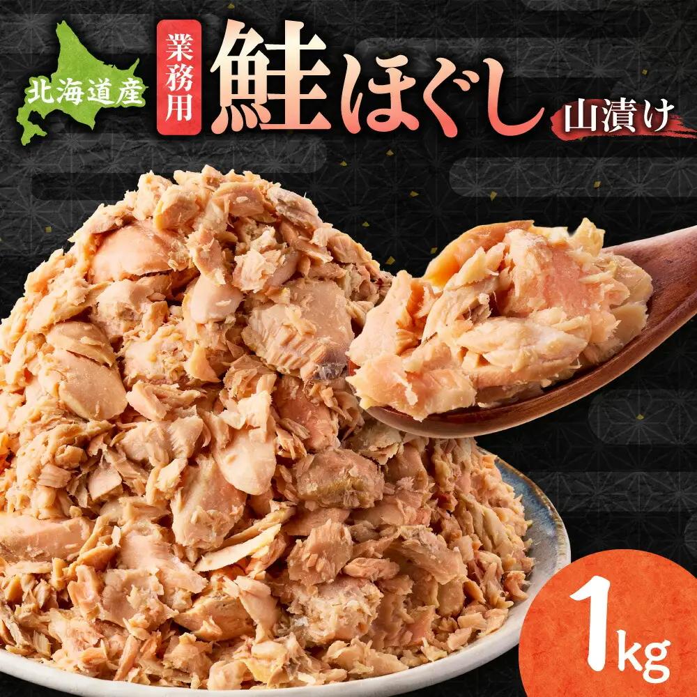 鮭ほぐし 業務用 1kg 山漬け製法でうまみたっぷり 鮭ざんまい 【ハッピーフーズ】_訳あり