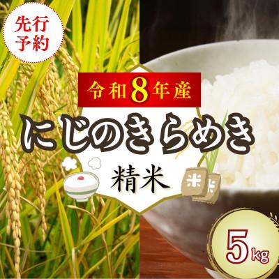 ふるさと納税 吉野ヶ里町 【先行予約】令和8年産 「にじのきらめき」5kg (精米) 吉野ヶ里町