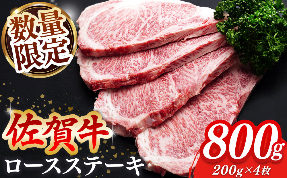 
                  【数量限定】佐賀牛 ロースステーキ 200g×4枚【佐賀牛 ロースステーキ ロース肉 ロース 牛肉 ステーキ 上質 濃厚 サシ やわらか ブランド牛】K030132
                