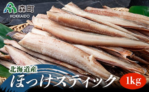 北海道産 ほっけスティック 1kg 〈ワイエスフーズ〉 真ほっけ ほっけ 骨なし スティック ホッケ 法華 海産物 加工品 森町 ふるさと納税 北海道 mr1-0031