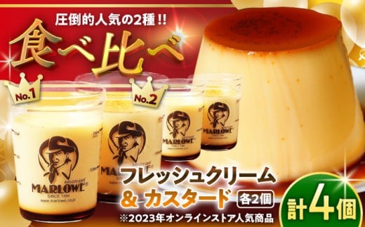 プリン カスタードプリン と 北海道フレッシュクリームプリン 食べ比べセット 計4個(各2個) /  セット 卵 プリン ぷりん スイーツ デザート カスタード クリーム おやつ 洋菓子 ギフト プレゼント 詰め合わせ 贈り物 かすたーどぷりん 神奈川 葉山【日付指定可】【(有)マーロウ】 [ASAY003]