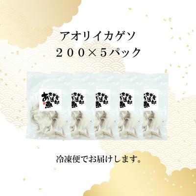 ふるさと納税 さぬき市 あおりいかゲソ加熱用1kg(200g×5p) |  | 02