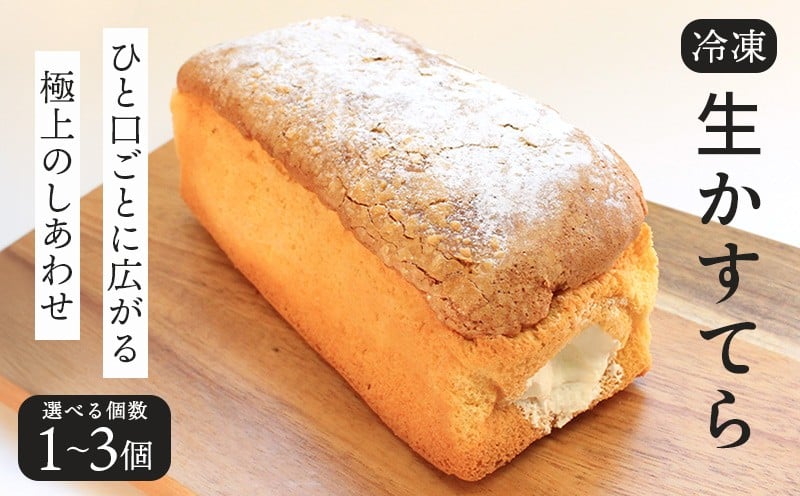 
            生かすてら 冷凍 1個 2個 3個 カステラ かすてら 焼菓子 和菓子 生クリーム 和三盆 米粉 ふわふわ 和スイーツ とろける スイーツ おやつ お菓子 デザート ふわトロ 生カステラ お取り寄せ 菓子 プレーン プレゼント ギフト お中元 お歳暮 贅沢 ご褒美 香川県 丸亀市 エリート 洋菓子店
          