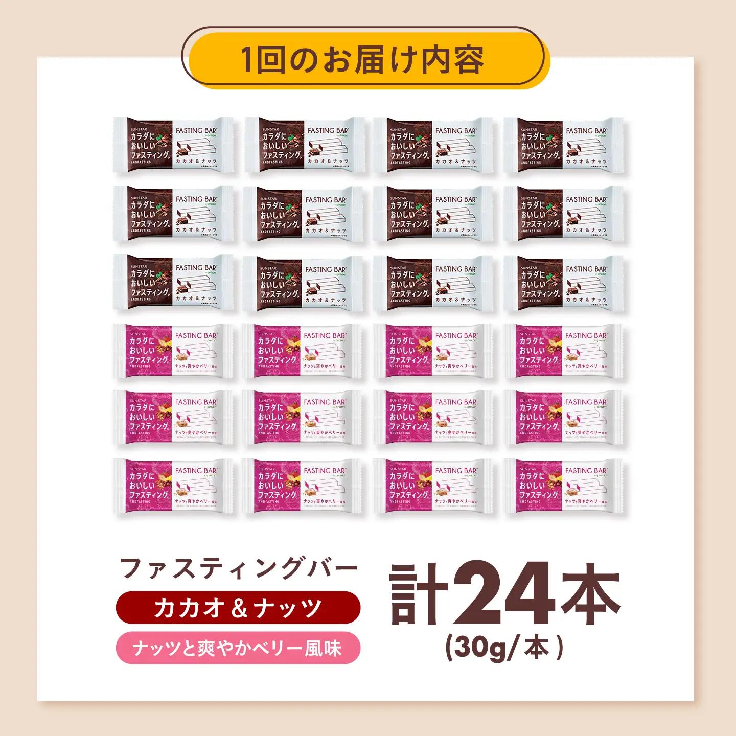 【全3回定期便】カラダにおいしいファスティング　ファスティングバー　カカオ＆ナッツ、ナッツと爽やかベリー風味 各12本（計24本） 大阪府高槻市/サンスター[AOAD072]