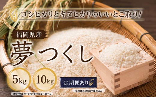 新米 夢つくし 5kg 定期便 3回定期便 令和8年産 コモリファーム  rice ライス 精米 お米 白米 ブランド 米 数量限定 限定 国産 福岡県産米 福岡県産 長期保存 備蓄 備蓄米 防災 ご飯 飯 コメ 朝食 夕ご飯 福岡 川崎町
