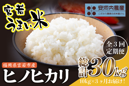【定期便3ヶ月】〈安河内農産〉令和7年産 【先行予約】ヒノヒカリ 10kg〔5kg×2袋〕×3ヶ月【10月下旬より順次発送】福岡県宮若産 [M860] 新米 宮若うまい米 精米 ブランド米 コメ ご飯 白米