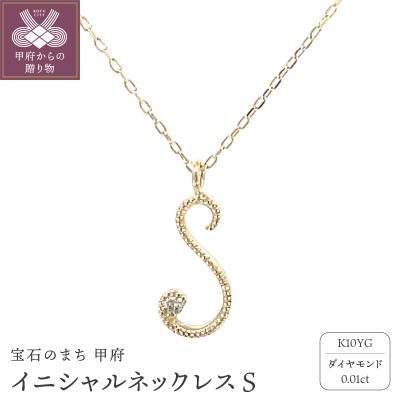 ふるさと納税 甲府市 イニシャルネックレスS 208043