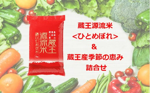 
            ＜令和６年産米＞蔵王源流米5kg＆季節の恵みセット(3～5品程度)　【04301-0137】
          