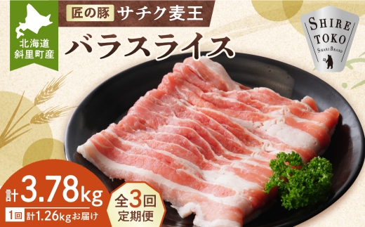 ＜毎月定期便＞北海道知床斜里産豚肉 バラスライス 約1.26kg(小分け 約210g×6袋)全3回_ 北海道 知床 斜里 豚肉 バラスライス 小分け 冷凍 定期便 毎月 家庭用 BBQ 焼肉 鍋 美味しい 国産 ギフト