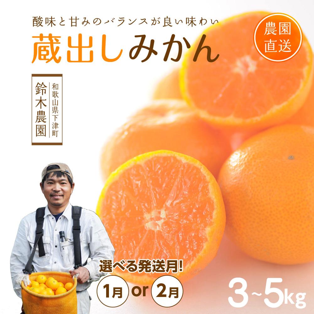【ふるさと納税】蔵出しみかん【選べる3kg・5kg】小粒S・SS or S・M・Lサイズお任せ＜1月発送・2月発送！＞和歌山県みかんの鈴木農園より直送｜贈答 ギフト 2Sサイズ 小玉 ※北海道・沖縄・離島への配送不可 | お取り寄せ ご当地 柑橘 柑橘類 かんきつ類 果実 食品 農産物