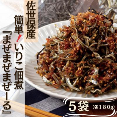 ふるさと納税 佐世保市 【毎月定期便】佐世保産簡単つくだに「まぜまぜまぜーる」5袋全3回