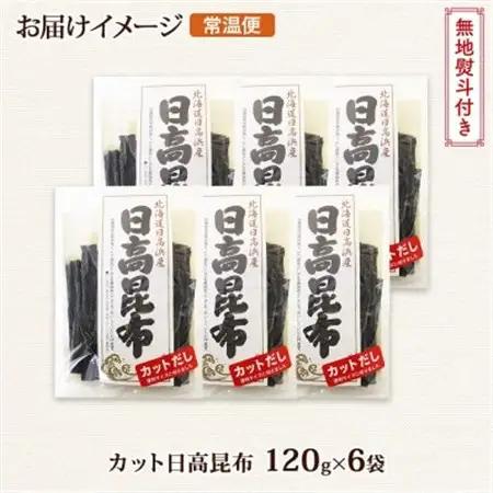【のし付き】北連物産の日高昆布 カット 120g×6袋 計720g 天然 北海道 釧路町_天然 日高 ひだか 昆布 国産 だし 海藻 カット こんぶ 高級 出汁 コンブ ギフト だし昆布 無地熨斗 熨