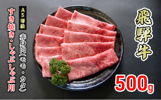 
[№5308-0346]牛肉 飛騨牛 すき焼き しゃぶしゃぶ 赤身 モモ 又は カタ 500g 黒毛和牛 Ａ5 美味しい お肉 牛 肉 和牛 すき焼き肉 すきやき すき焼肉 しゃぶしゃぶ肉 【岐阜県美濃市】
