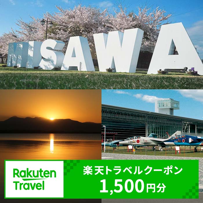 【ふるさと納税】青森県三沢市の対象施設で使える楽天トラベルクーポン 寄付額5,000円 観光地応援 温泉 観光 旅行 ホテル 旅館 クーポン チケット 予約 青森県 三沢市 【ms33-01】