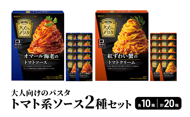 「ハインツ」大人向けのパスタ　トマト系ソース2種×各10個　合計20個