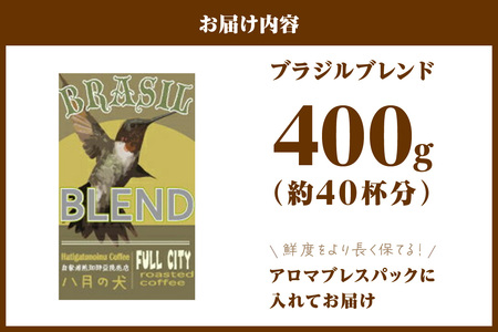 【自家焙煎 コーヒー豆】京都・自家焙煎コーヒー専門「八月の犬」のおすすめ　ブラジルブレンド 400g（約40杯分）＜ブレンド品種：ブラジル産コーヒー豆サントス／インドネシア産コーヒー豆マンデリン＞　ハ