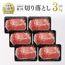 【ふるさと納税】※レビューキャンペーン※ 和洋中、どんな料理にも最適！ 宮崎県産 豚肉 切り落とし 3kg【豚肉 豚 肉 宮崎県産 九州産 炒め物 煮込み料理 野菜巻きにも最適 おうちごはん おうち時間 送料無料 G7519】