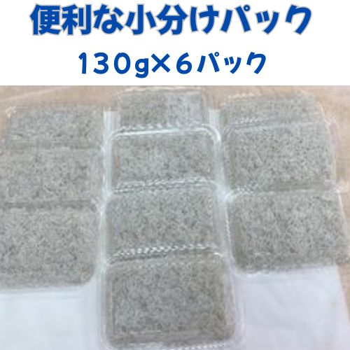 訳あり不揃い釜揚げシラス130gパック×6p　3か月連続発送