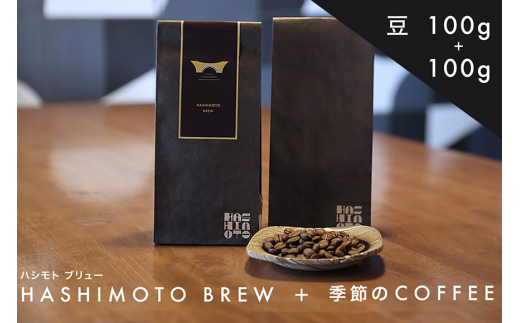 橋本焙煎所オリジナル焙煎コーヒー　ハシモトブリューとおすすめセット　豆
