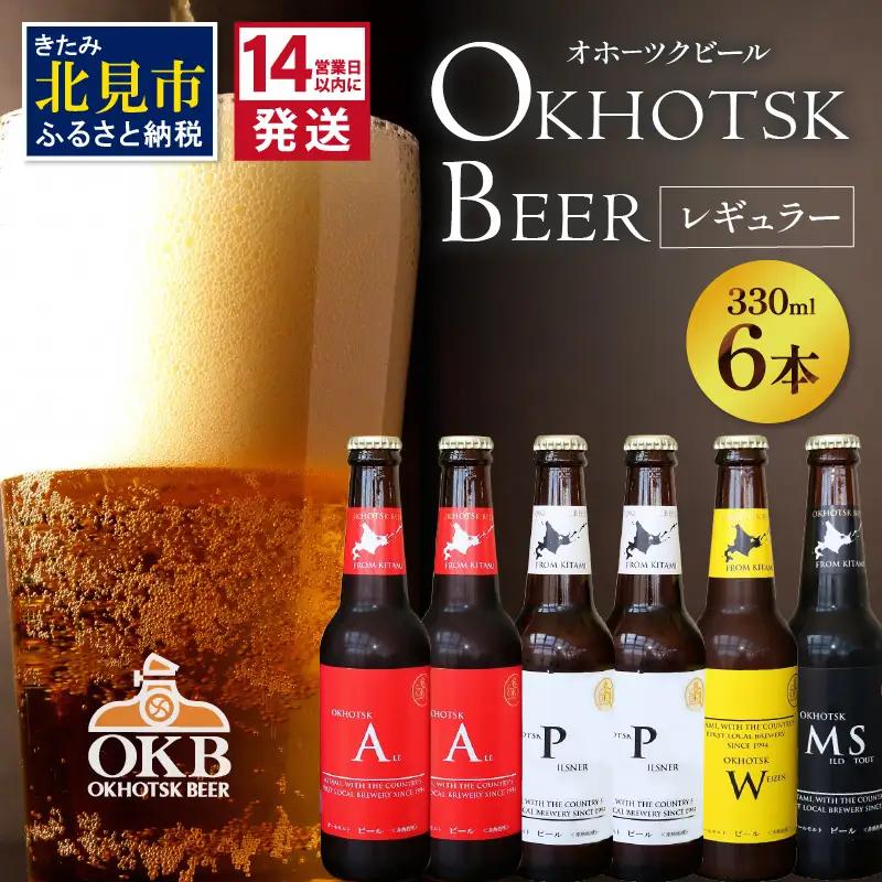 《14営業日以内に発送》オホーツクビール 6本セット ( 飲料 飲み物 お酒 ビール クラフトビール 瓶ビール 贈答 ギフト 贈り物 お中元 御中元 お歳暮 御歳暮 お祝い プレゼント モルトビール 