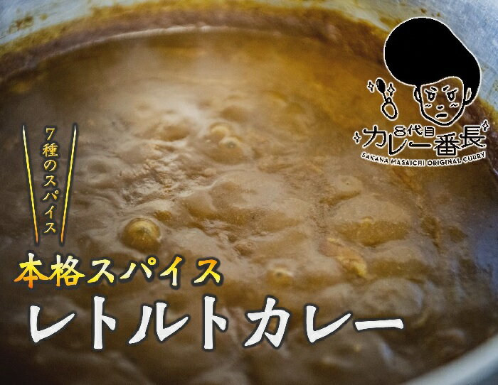 【ふるさと納税】8代目カレー番長 スパイスカレー レトルトカレー 本格スパイス 7種のスパイス スパイシーカレー 惣菜 おかず 酒菜マサイチ 常温