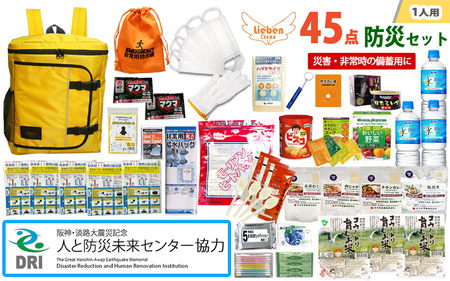 【人と防災未来センター協力】1人用  45点防災グッズ 豊岡産 イエロー / 防災グッズ