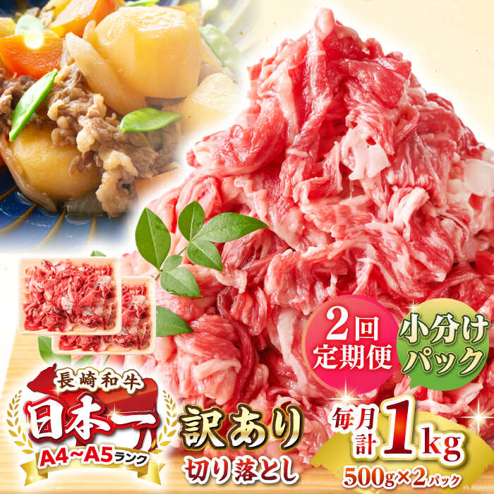 【ふるさと納税】【全2回定期便】【訳あり】【A4~A5ランク】長崎和牛 切り落とし 1kg(500g×2パック）《壱岐市》【株式会社MEAT PLUS】 肉 牛肉 黒毛和牛 焼き肉 ご褒美 冷凍配送 訳あり A5 黒毛和牛 ギフト[JGH039] 30000 30000円 3万円