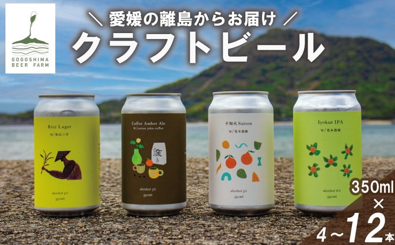 
            クラフトビール おまかせ 4~12本 セット 飲み比べ | 地ビール ビールセット クラフト IPA ペールエール ホップ お酒 ビール 酒 国産 詰め合わせ ギフト 贈答用 プレゼント 人気 おすすめ お取り寄せ ご当地 特産品 冷蔵 産地直送 新鮮 クラフトブルワリー gogosima beer farm 愛媛県 松山市
          