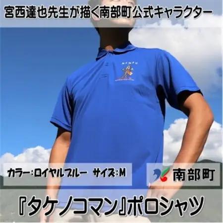 【限定】宮西達也先生『タケノコマン』デザインポロシャツ　ロイヤルブルー　Mサイズ　(男女兼用)【1561298】