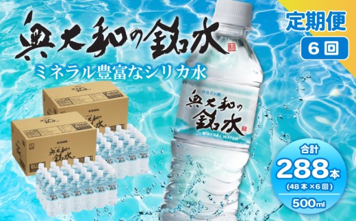 【定期便6ヶ月】奥大和の銘水　500ml×48本（1箱24本入り×2箱）×6ヶ月 Q-13