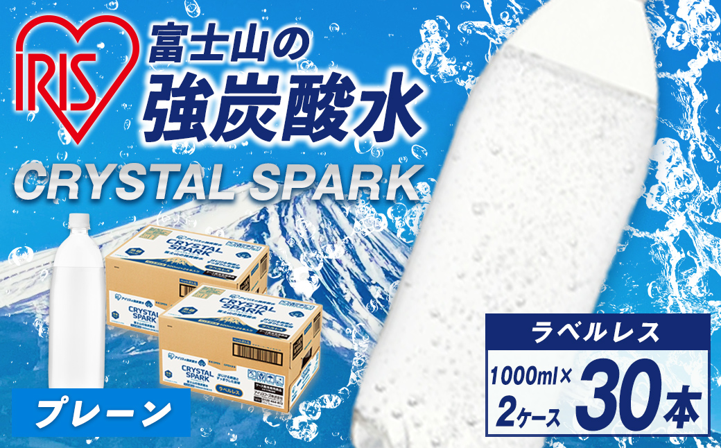 アイリスオーヤマ 富士山 の 強炭酸水ラベルレス 1L×15本×2ケース ｜ 炭酸水 飲料 強炭酸 飲料 水 スパーク 無糖 クリスタルスパーク 備蓄 アイリス ラベルレス ラベルなし