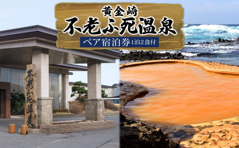 黄金の湯　黄金崎不老ふ死温泉ペア宿泊券（1泊2食付）