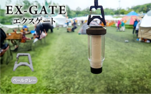 EX-GATE(ペールグレー) LEDランタン コンパクトにカラビナ化 簡単に取り付け可能 アウトドア キャンプ アウトドアグッズ キャンプグッズ 京都府